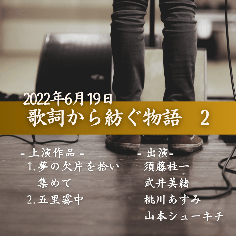 歌詞から紡ぐ物語　2の商品画像